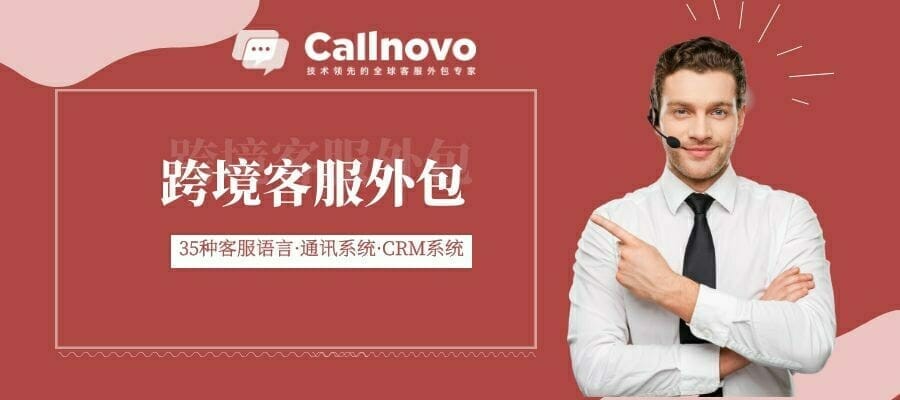 Callnovo医疗出海客服